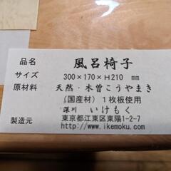 新品　木曽こうやまきお風呂セットの画像