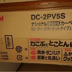 【お渡し完了】 National DC-2PV5S ナショナル ...