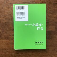 基礎力がつく小論文作文 小論文 作文 参考書の画像