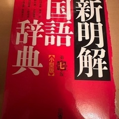 新明解 国語辞典 第7版の画像