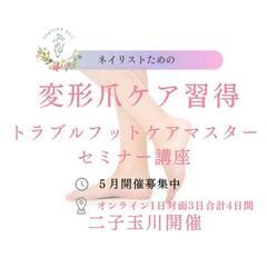 トラブルフットケアマスターセミナー