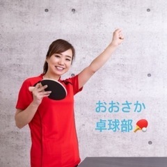 🏓卓球仲間募集🏓