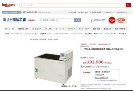 （受付中）定価30万　トーマス科学器械社製　高精度低温恒温槽　T-22LA＠格安１台のみ