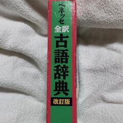 ベネッセ　全訳　古語辞典　改訂版　中古品の画像