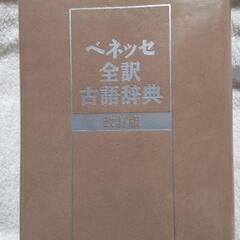 ベネッセ　全訳　古語辞典　改訂版　中古品の画像