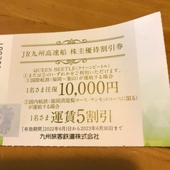値下げしました❗️今月末まで有効❗️JR九州高速船　株主優待割引券