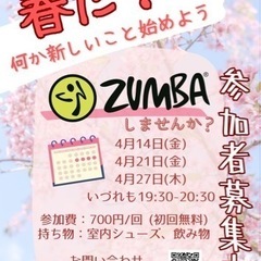 初心者大歓迎！！みんなでZUMBA楽しみましょう！
