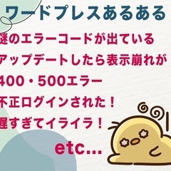 ワードプレスの困った！をサポートします！の画像
