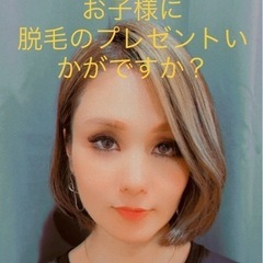 安心の都度払い✨お子様の脱毛も是非👍👍