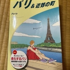 地球の歩き方　フランスパリ