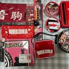 ハイキュー グッズ 音駒セット