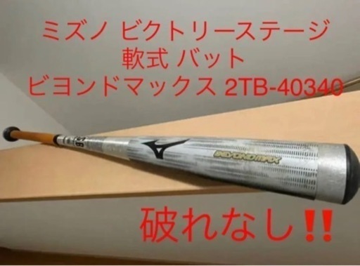 決まりました。軟式バット MIZUNO ビヨンドマックス