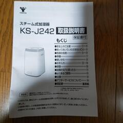 美品 スチーム加湿器 山善 KS-J242の画像
