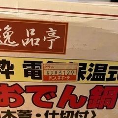 新品未使用　おでん　鍋　調理器具　調理　プレートの画像