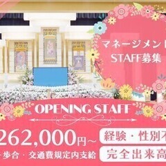 【マネージメントSTAFF】オープニング★月給40万以上も可能！...