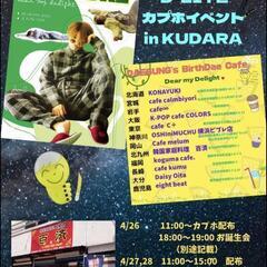 ビッグバンのカプホイベントと誕生会