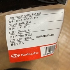 未開封新品　OGKカブト　エクシード　チークパッド　ダークグレー25ミリの画像
