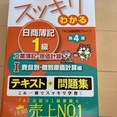 スッキリわかる日商簿記1級 工業簿記・原価計算Ⅰ 費目別・個別原...