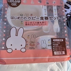 ミッフィーベビー食器セット！