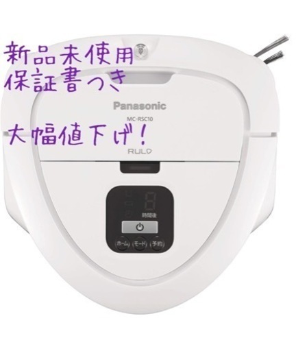 値下げしました！Panasonic ロボット掃除機ルーロミニ