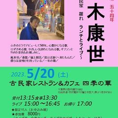 ５月２０日（土）山木康世　印西ランチライブ！