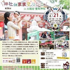 4/21(金)　神社deままマルシェ　巨大鯉のぼりと五月人形展示
