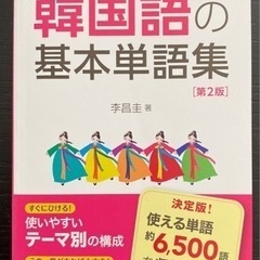 最新すぐに役立つ韓国語の基本単語集