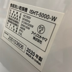 2020年製　アイリスオーヤマ　食器洗い乾燥機　ISHT-5000-Wの画像