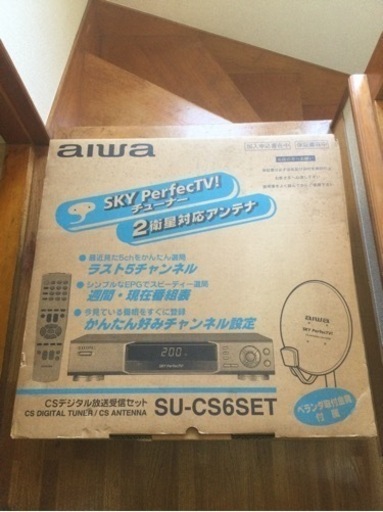 ■未使用保管品■アイワ(aiwa)　スカパー　CSデジタルデジタルチューナー＆アンテナセット　SU-CS6SET