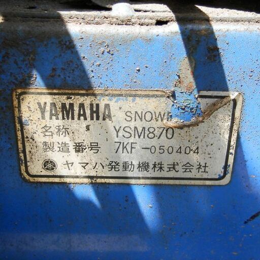 札幌市内近郊限定 YAMAHA YSM870 ８馬力 スノーメイト 除雪機 ジャンク品 札幌 西区 西野 店頭受取り歓迎