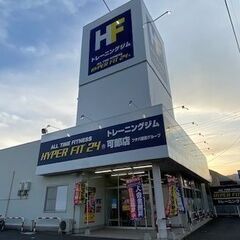【HYPERFIT24 可部店】スキマ時間で健康的なカラダを！！ 