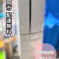 【451㍑ 冷蔵庫】配送設置無料（パナソニック）フレンチドアで便...