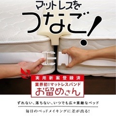 【交渉中】マットレス用バンド　ベルト　ベビー　ベッド　固定　ジョイント