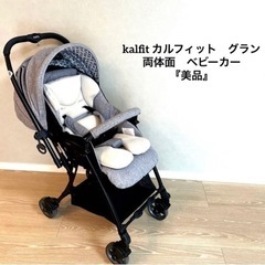 kalfit カルフィット　グラン 両体面　ベビーカー 『美品』