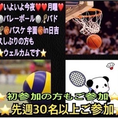 【先週30人以上】【急募❣️】今夜一緒に🏐か🏀か🏸やりたい方in前橋