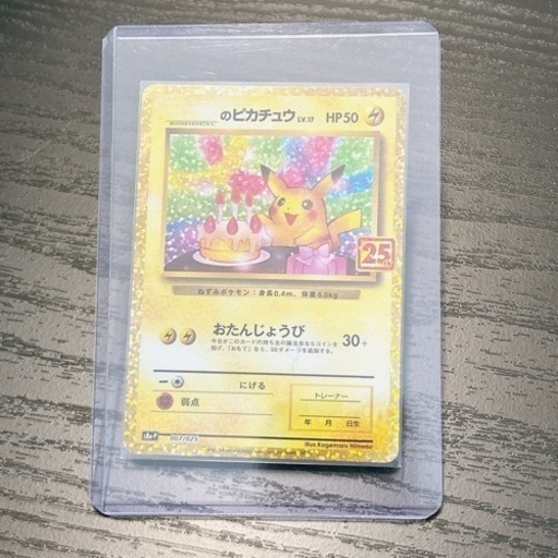 ピカチュウ ポケモンカード たんじょうび ポケモンカード 25th プロモパック _のピカチュウ（1998）