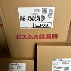 LPG用24号フルオート給湯器