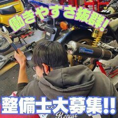 【仕事とプライベートの両立を大切にしてる会社！】バイク整備士募集...