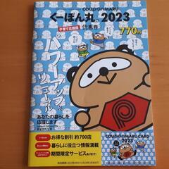 くーぽん丸2023