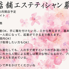 エステサロン新店舗のメンバー募集