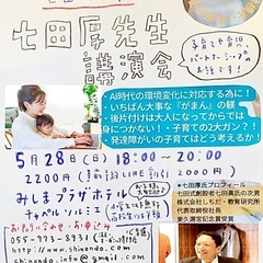 【七田式】七田厚先生講演会 in みしま