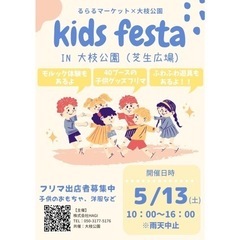 KIDSFESTA in 大枝公園