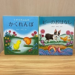 絵本　きもと　ももこ