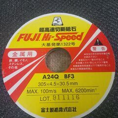 エンジンカッター 切断砥石 3枚 未使用品の画像