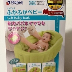 ふかふかベビーバス　新品未開封　沐浴用　空気入れ要