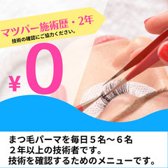 無料まつ毛パーマモニター募集・技術確認　《ディアナ ひたちなか高場店》