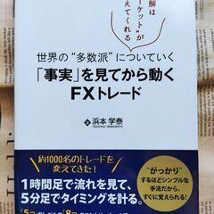 【FX本】「事実」を見てから動くFXトレード 世界の"多数派"に...