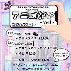 🈵【5/10(水)夜🌛】ライブハウスでアニメイベント😆🌟