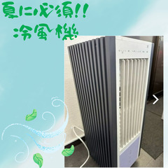 冷風機　夏本番前だからこのお値段☆☆