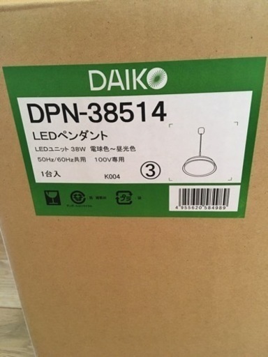 大光電機　LEDペンダントライト　新品未使用